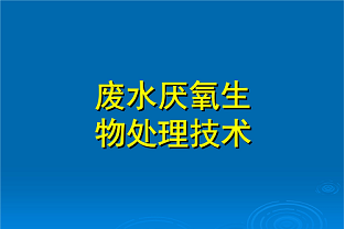 什么是好氧生化處理？(什么是兼性生化處理？)